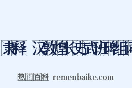 隶释·汉敦煌长史武班碑组词是什么意思的图片